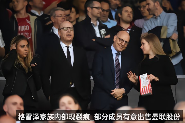 格雷泽家族内部现裂痕_部分成员有意出售曼联股份