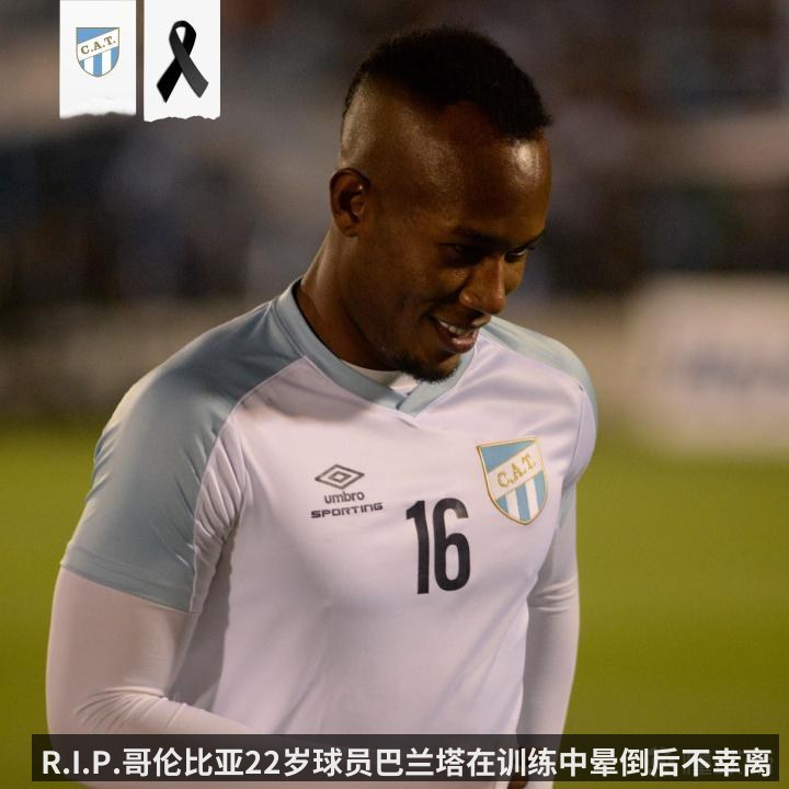 R.I.P.哥伦比亚22岁球员巴兰塔在训练中晕倒后不幸离世