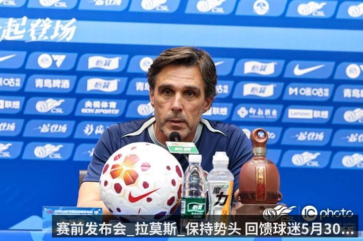 赛前发布会_拉莫斯_保持势头 回馈球迷5月30...