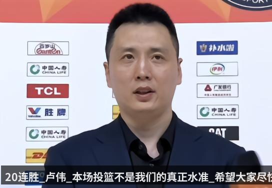 20连胜_卢伟_本场投篮不是我们的真正水准_希望大家尽快调整