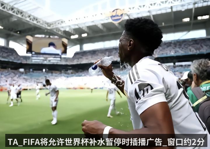 TA_FIFA将允许世界杯补水暂停时插播广告_窗口约2分10秒