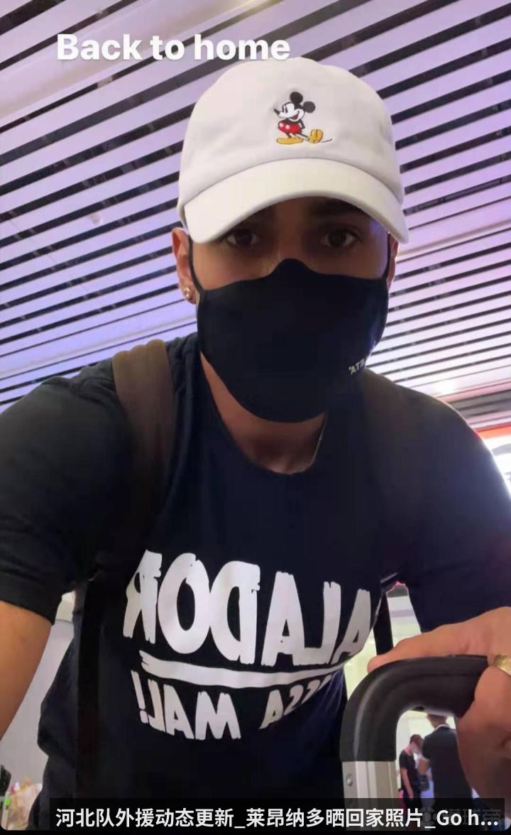 河北队外援动态更新_莱昂纳多晒回家照片_Go h...