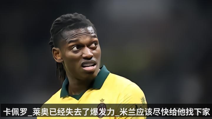 卡佩罗_莱奥已经失去了爆发力_米兰应该尽快给他找下家
