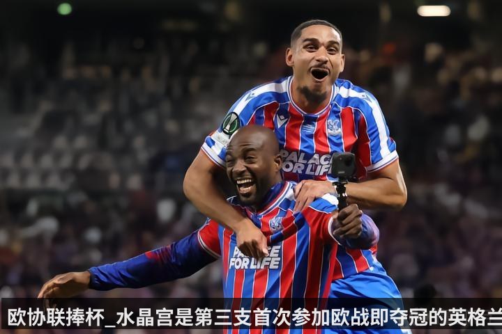 欧协联捧杯_水晶宫是第三支首次参加欧战即夺冠的英格兰球队