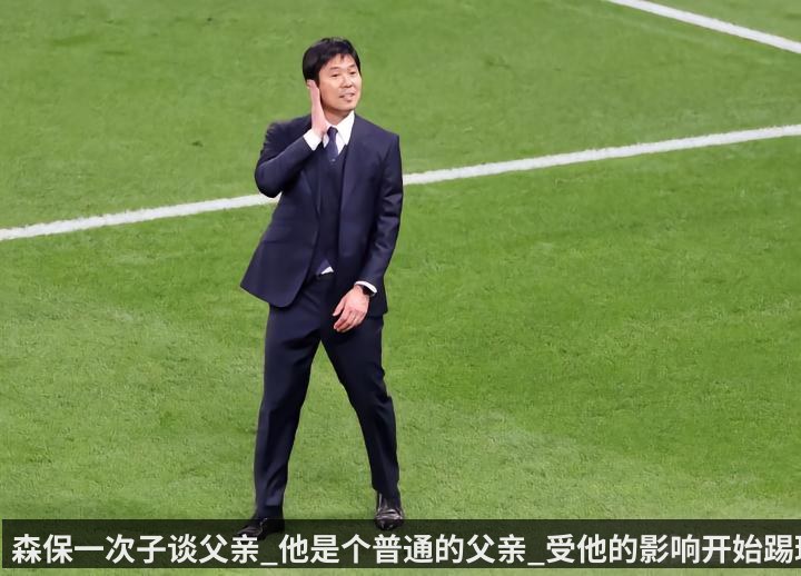森保一次子谈父亲_他是个普通的父亲_受他的影响开始踢球