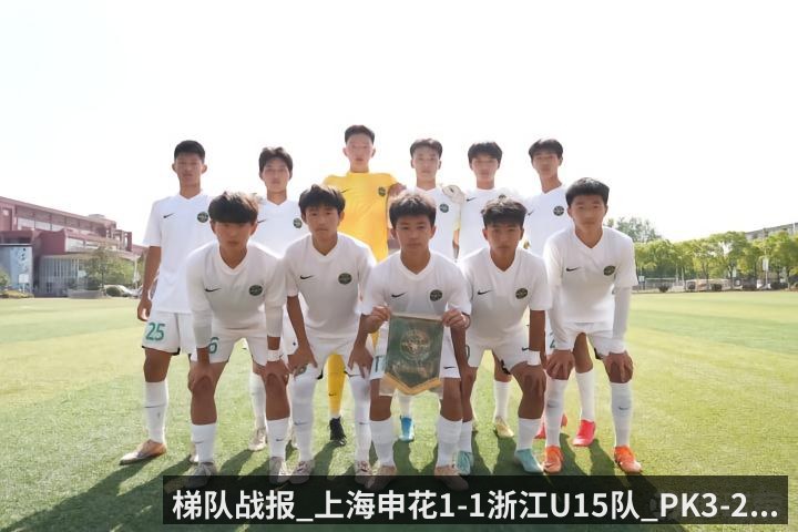 梯队战报_上海申花1-1浙江U15队_PK3-2...
