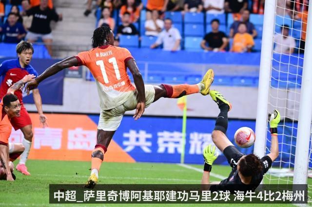 中超_萨里奇博阿基耶建功马里2球 海牛4比2梅州